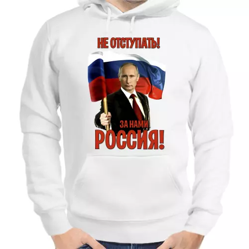 Толстовка унисекс белая с Путиным не отступать за нами Россия